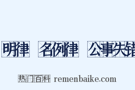 明律·名例律·公事失错是什么意思的图片